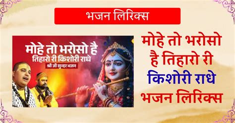 मोहे तो भरोसो है तिहारो री किशोरी राधे भजन लिरिक्स | चित्र विचित्र जी ...