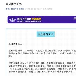 催收巨头湖南永雄发布停业消息后撤回，警方：有关案件正在侦办中_手机新浪网
