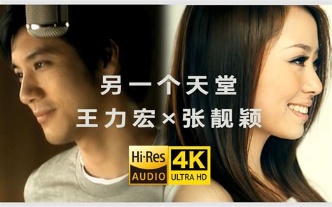 【4K修复】王力宏&张靓颖《另一个天堂》MV 「是你带我找到另一个天堂」 Hires无损-zyl2012-zyl2012-哔哩哔哩视频
