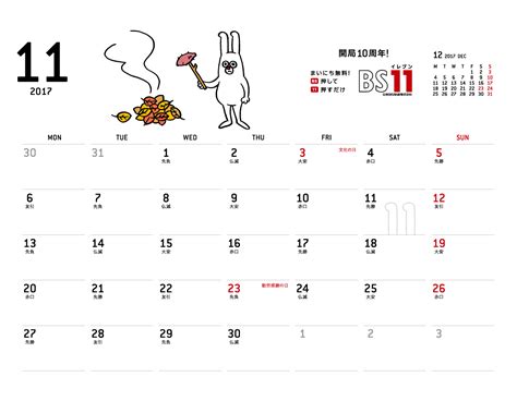 じゅういっちゃんのデジタルカレンダー2017年11月 ｜ BS11（イレブン）いつでも無料放送