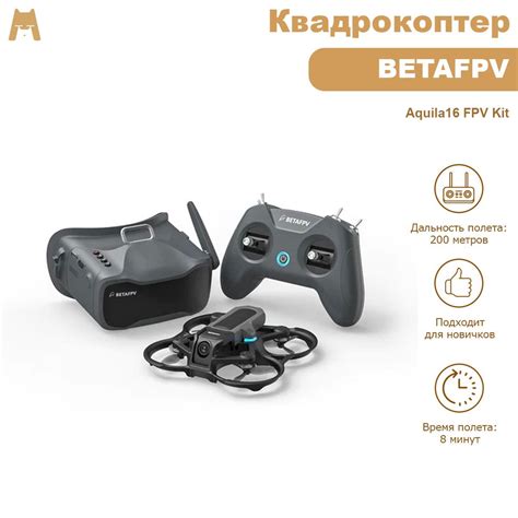 Квадрокоптер / дрон BETAFPV Aquila16 FPV Kit - купить с доставкой по ...