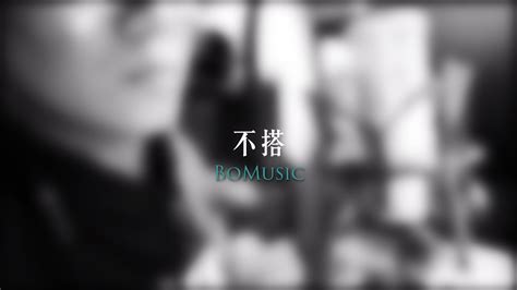 BoMusic | 不搭 - YouTube