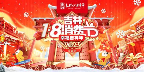 吉林政事儿｜“1·8消费节” ， 2023 吉林人的开年消费盛宴即将开启-中国吉林网