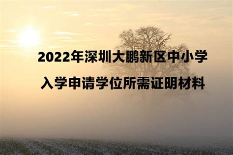 2022年深圳大鹏新区中小学入学申请学位所需证明材料_小升初网