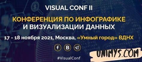 Курс Конференция по инфографике и визуализации данных [Visual conf ...