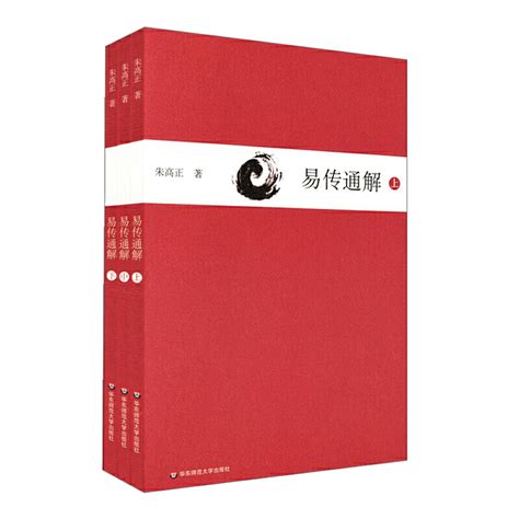 正版包邮易传通解上中下三册朱高正周易大传现代解说本中国哲学易经书籍华东师范大学出版社_虎窝淘