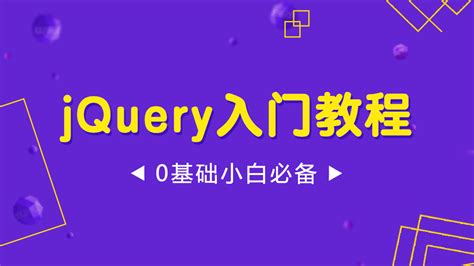 Java-jQuery入门教程-学习视频教程-腾讯课堂