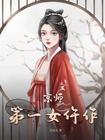 京师第一女仵作免费阅读-叶江沅,谢衍-免费小说全文-作者-钰金金作品-七猫中文网