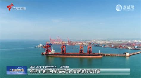 广东新闻联播：珠海、湛江两综保区通过国家正式验收