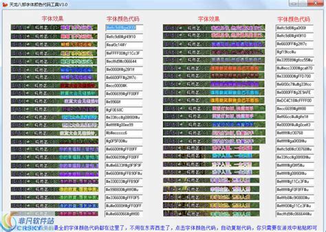 天龙八部字体颜色代码辅助工具|天龙八部字体颜色代码辅助工具 v4.0下载_非凡软件站