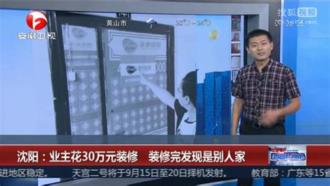 沈阳：业主花30万元装修 装修完发现是别人家 - 搜狐视频