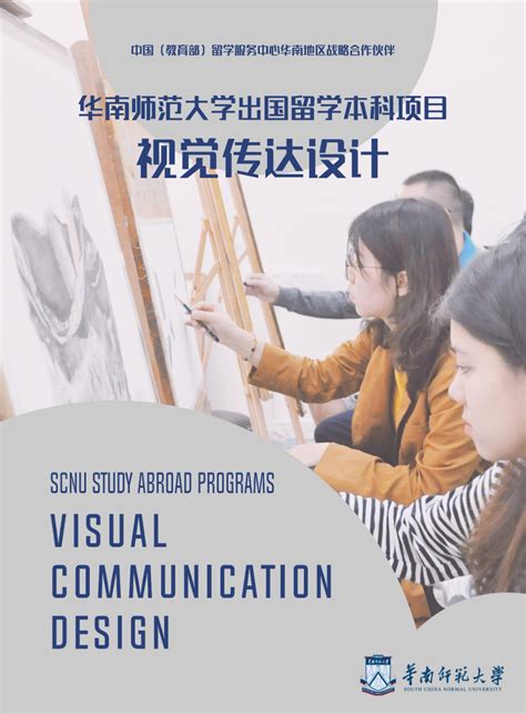 2019年出国留学项目（艺术设计方向）招生简章 - 2+2出国留学项目 - 华南师范大学软件学院