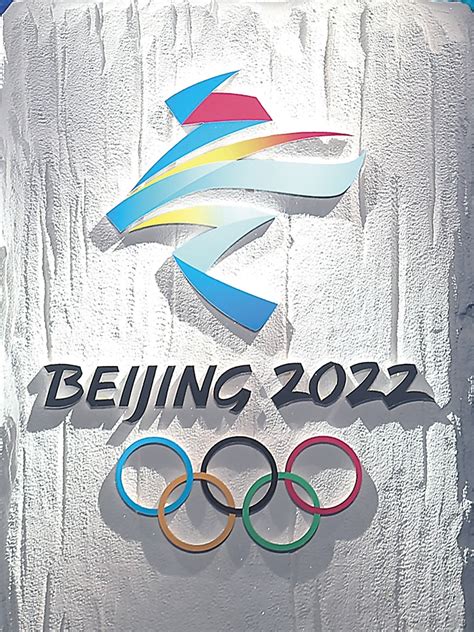 海南日报数字报-北京2022年冬奥会会徽和冬残奥会会徽揭晓