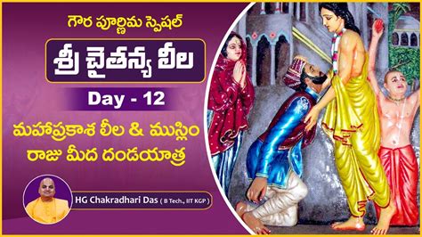 Day 12 | Mahaprakash lila & Chand kazi deliverance | శ్రీ చైతన్య లీల ...