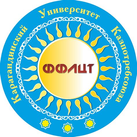 ФФЛиЦТ - Карагандинский университет Казпотребсоюза