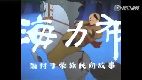 中国经典动画-海力布_腾讯视频