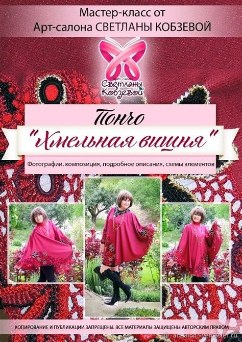 Мастер-класс на пончо «Хмельная вишня» — Яхочука