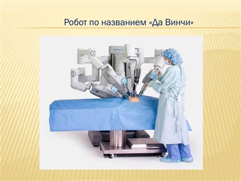 Презентация "Медицинская робототехника" – скачать проект