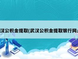 李雄伟：武汉公积金提取详细总汇，你满足条件吗？赶紧看看，值得收藏（274） - 知乎