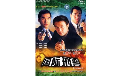 国际刑警(1997年姜明海导演电视剧)_搜狗百科
