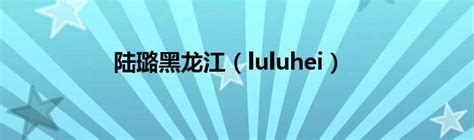 陆璐黑龙江（luluhei）_华夏文化传播网
