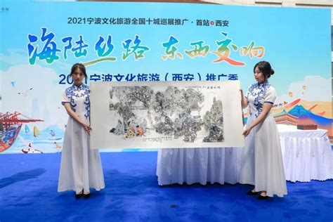 “海陆丝路·东西交响”2021宁波文化和旅游（西安）推广季启动_腾讯新闻