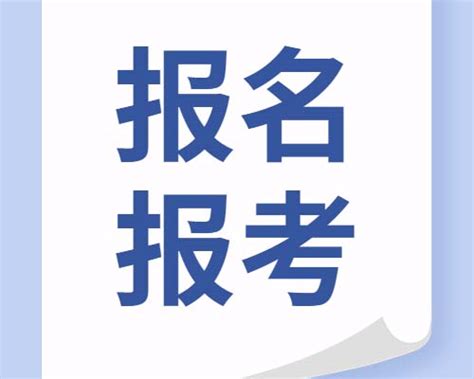 广东省2021年1月高等教育自学考试在线报名操作指引 - 深圳本地宝