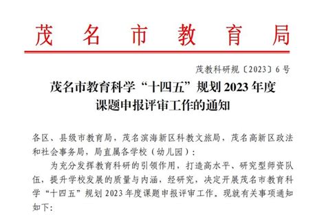 广东省茂名市2023年教育科学规划课题申报通知 - 知乎