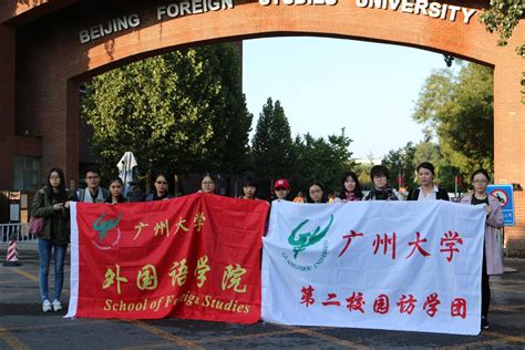 我院第二校园访学团赴北京外国语大学交流学习-广州大学外国语学院