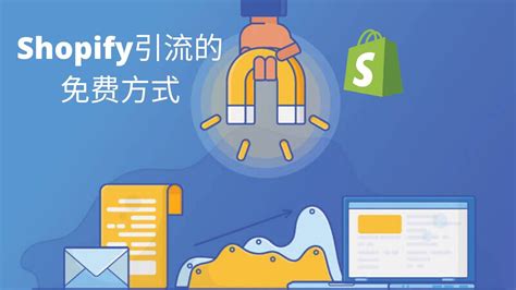 如何为你的Shopify独立站引流-免费篇 - 电商四十大盗