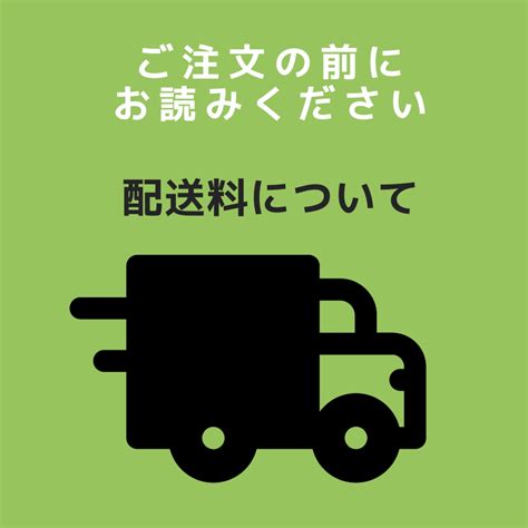 配送料について【注文の前に必ずお読みください】 | ideaswitch