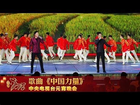 [2018元宵晚会]歌曲《中国力量》 演唱：徐子崴 汪正正 | CCTV春晚