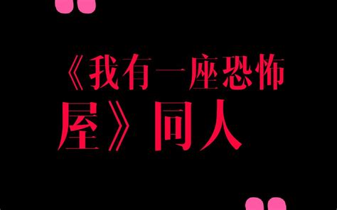 《我有一座恐怖屋》同人_哔哩哔哩_bilibili