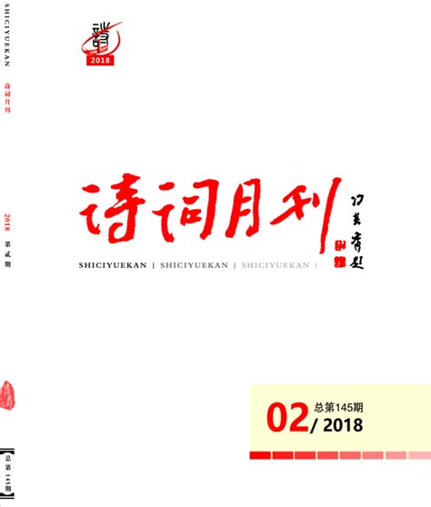中华《诗词月刊》2018年第二期目录（总第145期）-诗词曲赋-诗词月刊