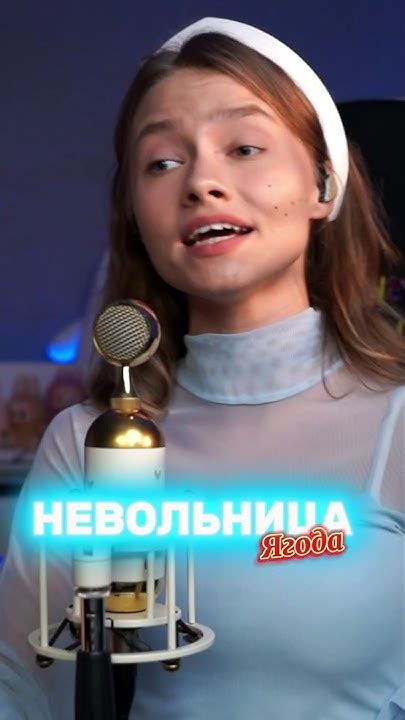 НЕВОЛЬНИЦА - Ягода cover by Саша Квашеная @kvashenaya #квашеная #cover ...