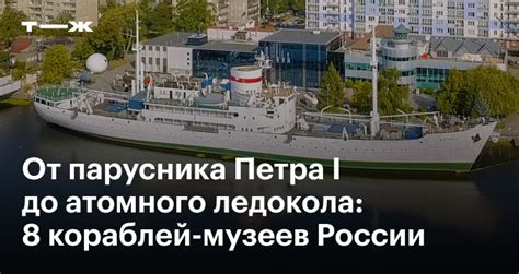Корабли-музеи России: в Санкт-Петербурге, Воронеже и других городах