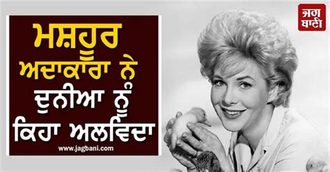 ਮਸ਼ਹੂਰ ਅਦਾਕਾਰਾ ਨੇ ਦੁਨੀਆ ਨੂੰ ਕਿਹਾ ਅਲਵਿਦਾ