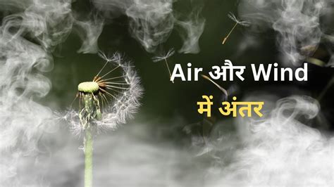 Air और Wind में क्या होता है अंतर, जानें