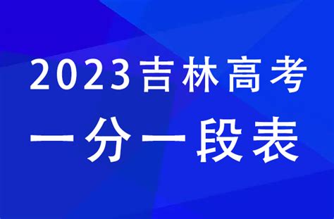 2023年吉林高考文科分段表公布，重点本科一批上线4027人 —中国教育在线