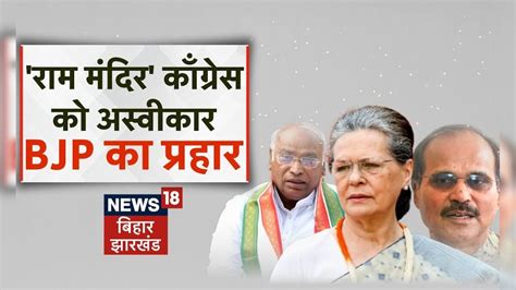 Ram Mandir : राम मंदिर' काँग्रेस को अस्वीकार, BJP का प्रहार | Congress ...