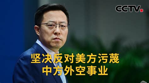 中国外交部：坚决反对美方污蔑中方外空事业 |《中国新闻》CCTV中文国际 - YouTube