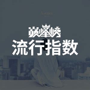 排行榜 - QQ音乐 - 音乐你的生活!