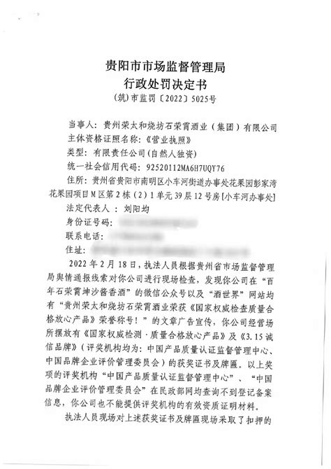贵州荣太和烧坊石荣霄酒业（集团）有限公司发布虚假广告被处罚-中国质量新闻网