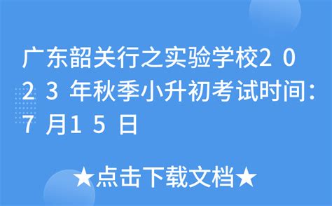 广东韶关行之实验学校2023年秋季小升初考试时间：7月15日