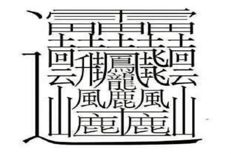 中国笔画最多的字排名，看看前三名(笔画最多的字172画)_探秘志