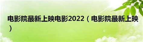2020年1月电影太厉害，黄渤、徐峥、沈腾、彭于晏、巩俐_金蝉