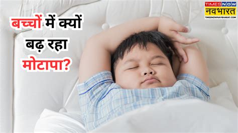 Causes Of Child Obesity Know How to Control Obesity In Children : तेजी ...