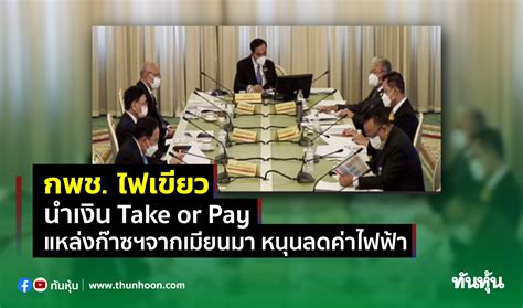 กพช.ไฟเขียวนำเงิน Take or Pay แหล่งก๊าซฯจากเมียนมา หนุนลดค่าไฟฟ้า