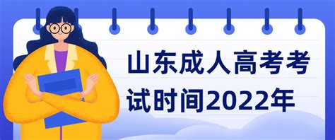 山东成人高考考试时间2022年-山东成人高考信息网