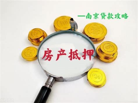 快速读懂南京房屋产抵押贷款条件、流程和注意事项 - 知乎